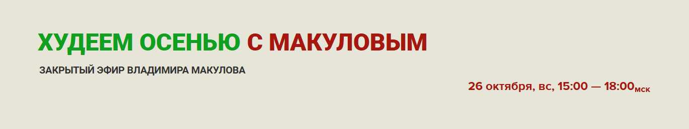 [Владимир Макулов] Худеем осенью вместе с Макуловы_0.png
